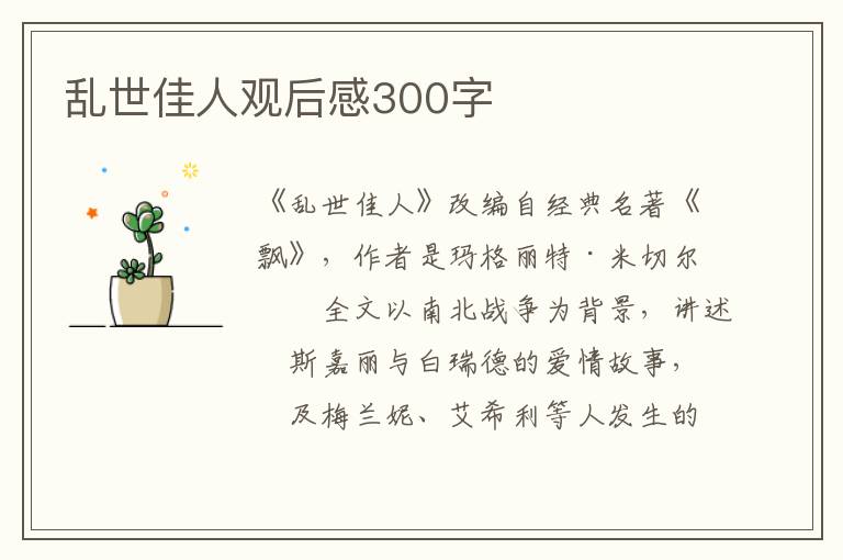 亂世佳人觀后感300字