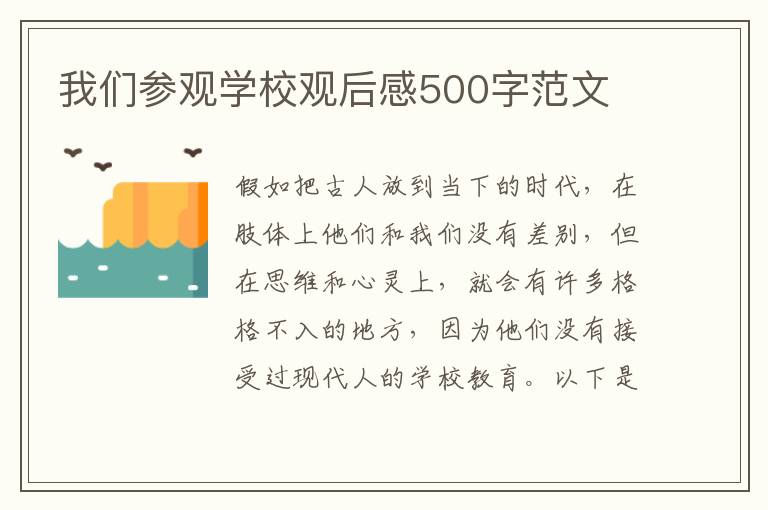 我們參觀學校觀后感500字范文