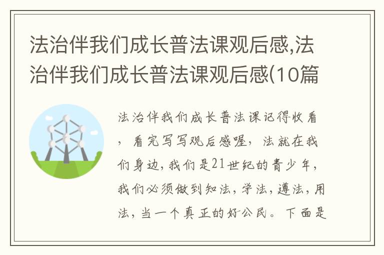 法治伴我們成長普法課觀后感,法治伴我們成長普法課觀后感(10篇)