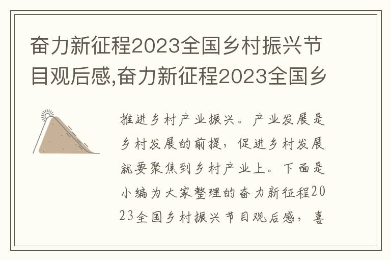 奮力新征程2023全國鄉村振興節目觀后感,奮力新征程2023全國鄉村振興節目觀后感精選（10篇）