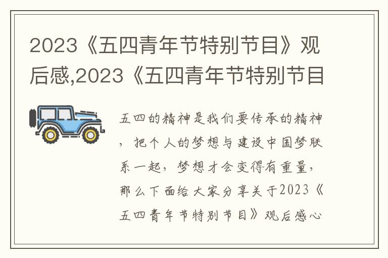 2023《五四青年節(jié)特別節(jié)目》觀后感,2023《五四青年節(jié)特別節(jié)目》觀后感最新