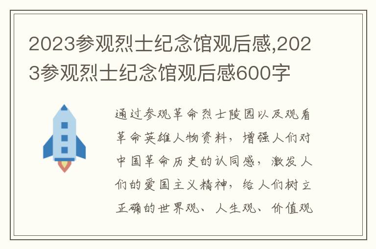 2023參觀烈士紀(jì)念館觀后感,2023參觀烈士紀(jì)念館觀后感600字