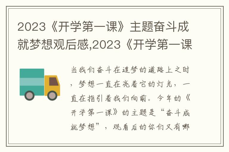 2023《開(kāi)學(xué)第一課》主題奮斗成就夢(mèng)想觀后感,2023《開(kāi)學(xué)第一課》主題奮斗成就夢(mèng)想觀后感【14篇精選】