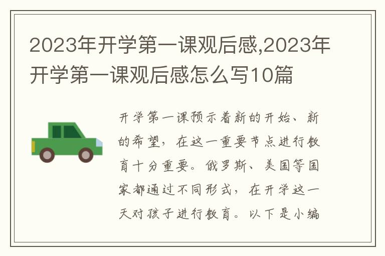 2023年開學第一課觀后感,2023年開學第一課觀后感怎么寫10篇