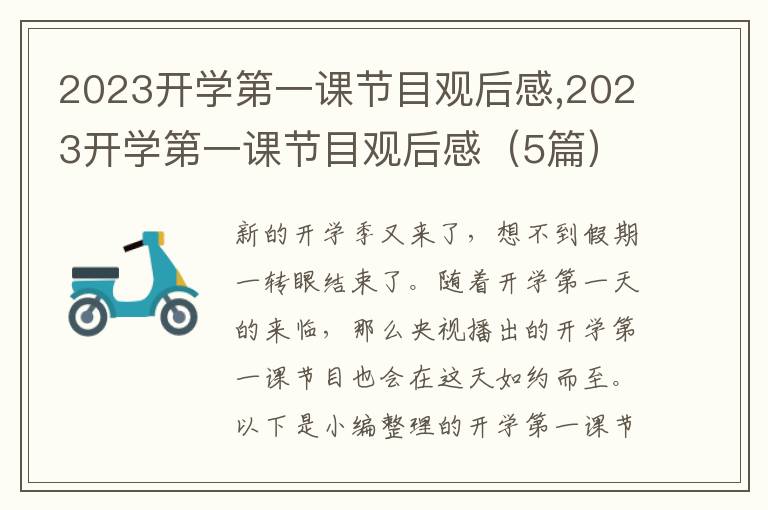 2023開學(xué)第一課節(jié)目觀后感,2023開學(xué)第一課節(jié)目觀后感（5篇）