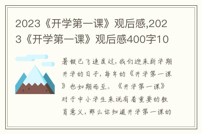 2023《開學(xué)第一課》觀后感,2023《開學(xué)第一課》觀后感400字10篇