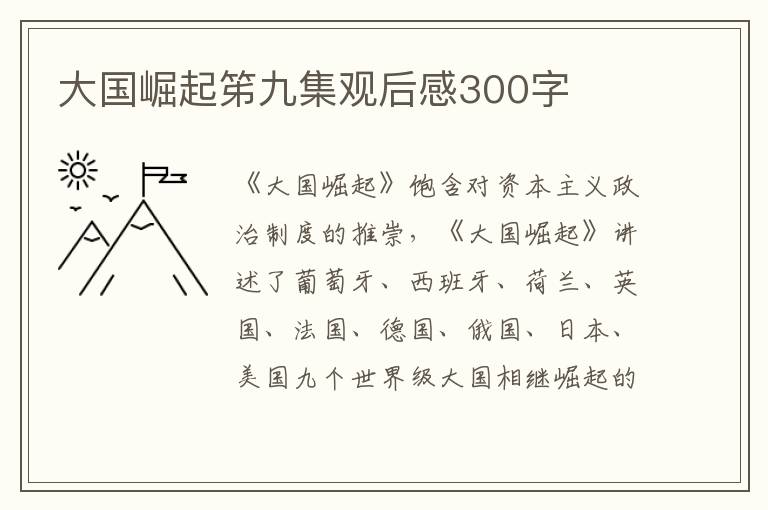 大國(guó)崛起笫九集觀后感300字