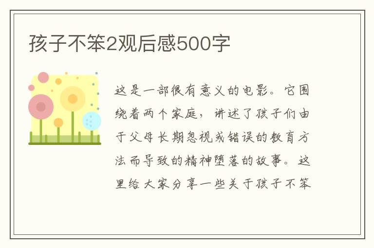 孩子不笨2觀后感500字