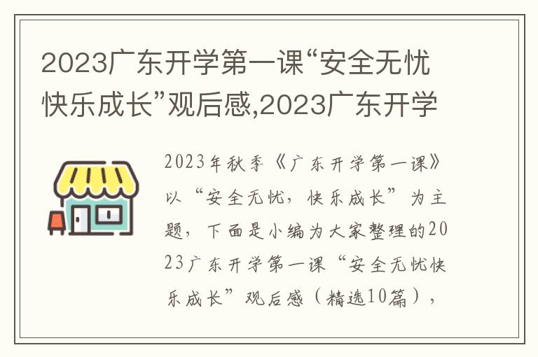 2023廣東開學第一課“安全無憂快樂成長”觀后感,2023廣東開學第一課“安全無憂快樂成長”觀后感（精選10篇）