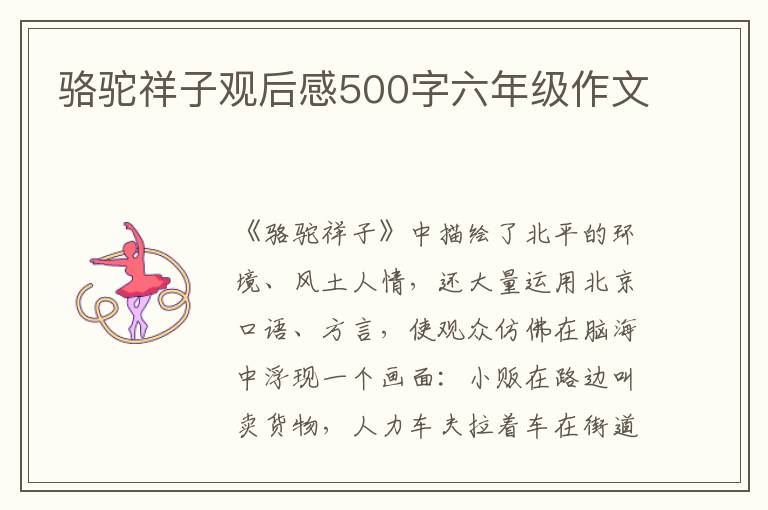 駱駝祥子觀后感500字六年級(jí)作文