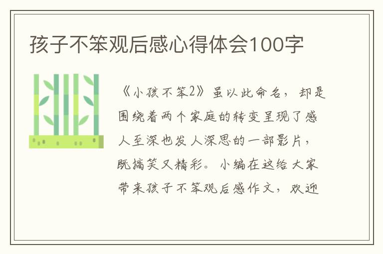 孩子不笨觀后感心得體會(huì)100字