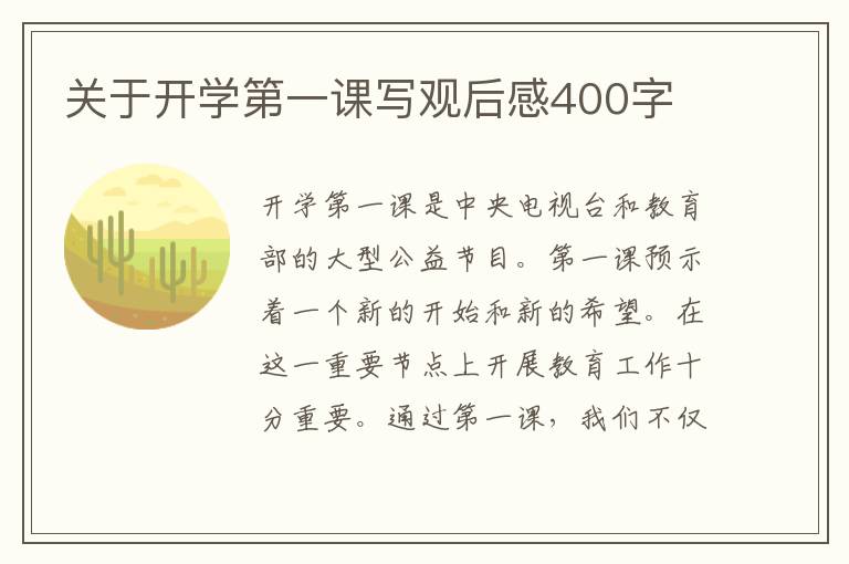 關于開學第一課寫觀后感400字