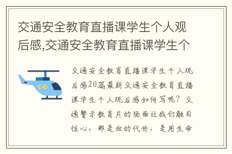 交通安全教育直播課學生個人觀后感,交通安全教育直播課學生個人觀后感20篇