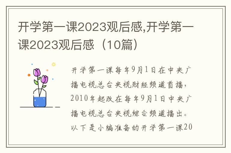 開學(xué)第一課2023觀后感,開學(xué)第一課2023觀后感（10篇）