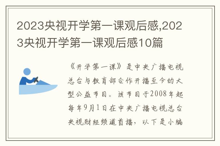 2023央視開學(xué)第一課觀后感,2023央視開學(xué)第一課觀后感10篇