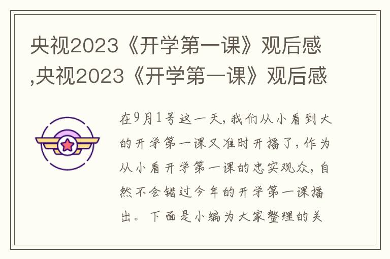 央視2023《開學(xué)第一課》觀后感,央視2023《開學(xué)第一課》觀后感(10篇)