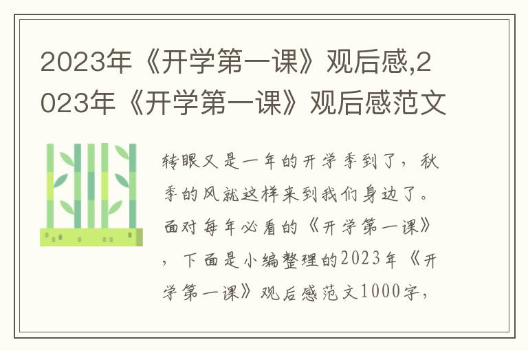 2023年《開學(xué)第一課》觀后感,2023年《開學(xué)第一課》觀后感范文1000字