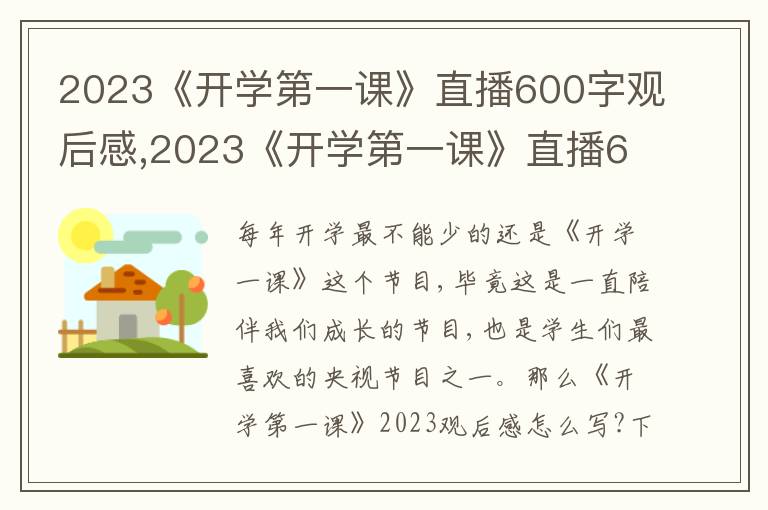 2023《開學(xué)第一課》直播600字觀后感,2023《開學(xué)第一課》直播600字觀后感10篇