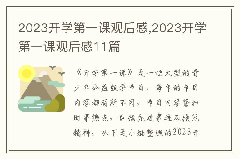 2023開學第一課觀后感,2023開學第一課觀后感11篇