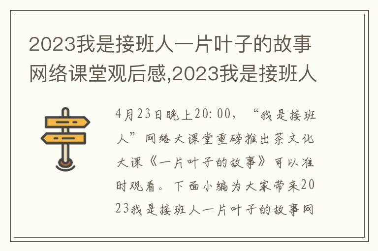 2023我是接班人一片葉子的故事網(wǎng)絡(luò)課堂觀后感,2023我是接班人一片葉子的故事網(wǎng)絡(luò)課堂觀后感范文10篇