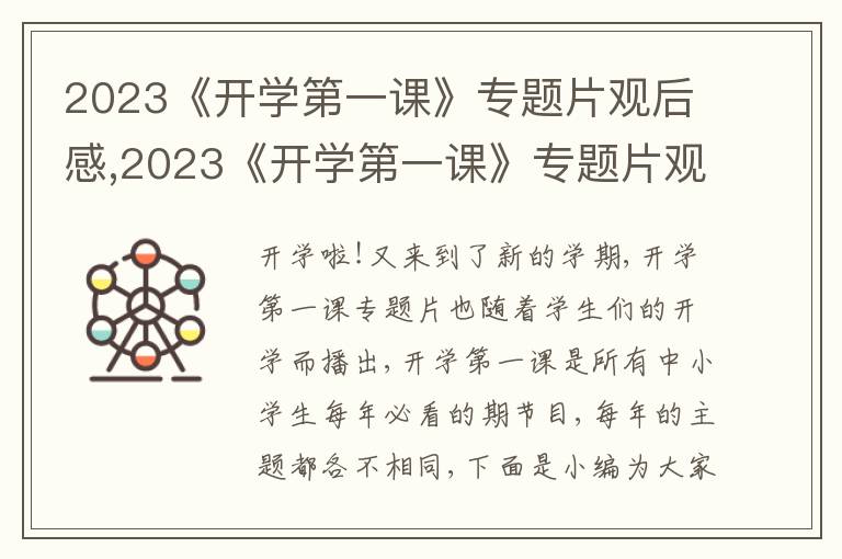 2023《開學(xué)第一課》專題片觀后感,2023《開學(xué)第一課》專題片觀后感5篇