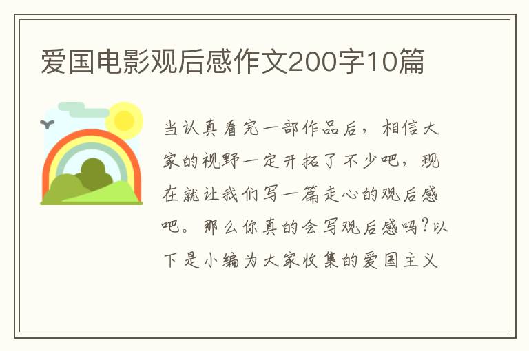 愛國電影觀后感作文200字10篇