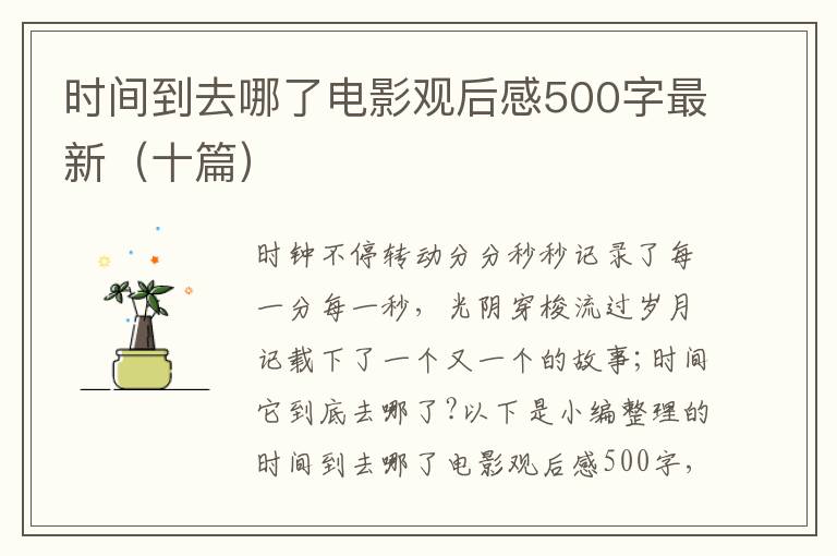 時間到去哪了電影觀后感500字最新（十篇）