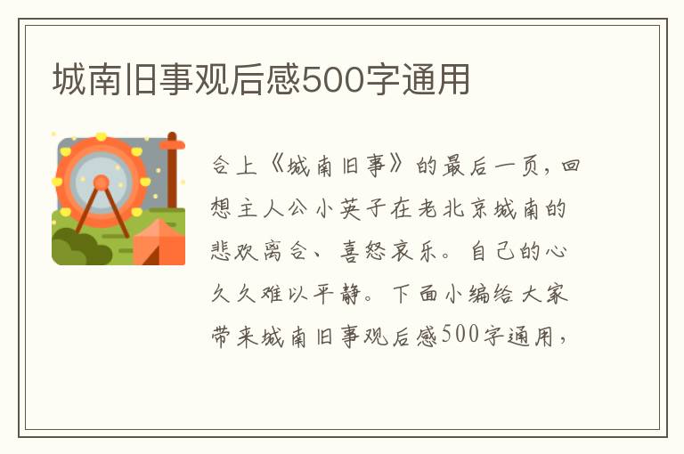 城南舊事觀后感500字通用