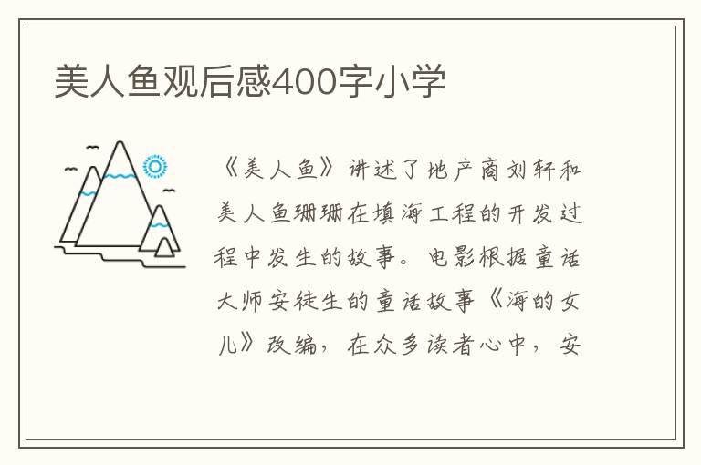 美人魚觀后感400字小學(xué)