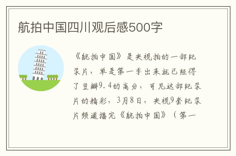 航拍中國四川觀后感500字