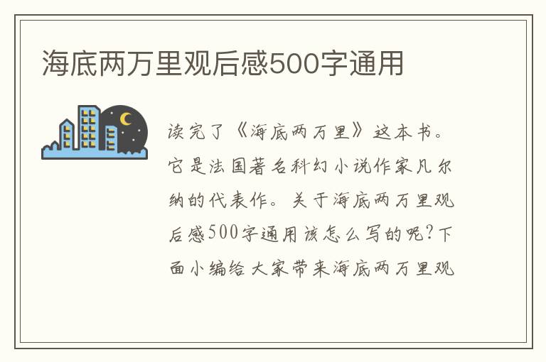 海底兩萬里觀后感500字通用