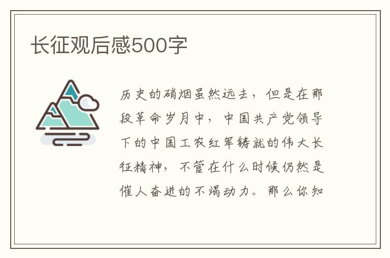 長征觀后感500字