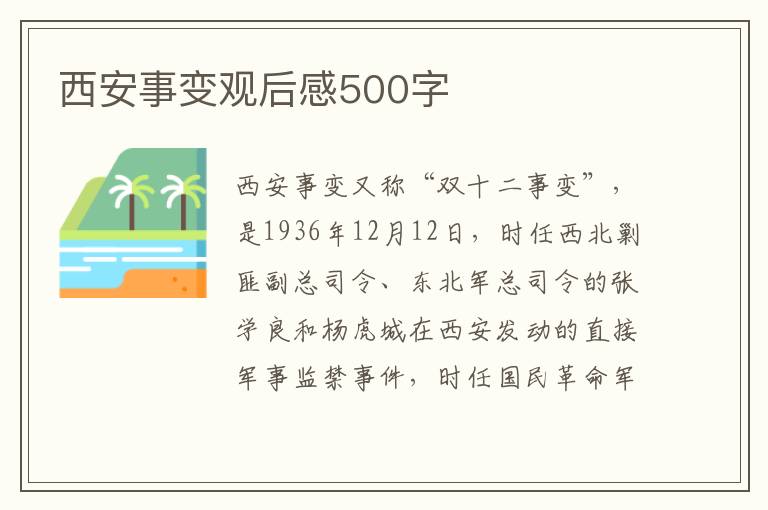 西安事變觀后感500字