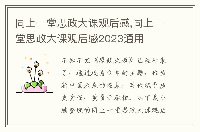 同上一堂思政大課觀后感,同上一堂思政大課觀后感2023通用