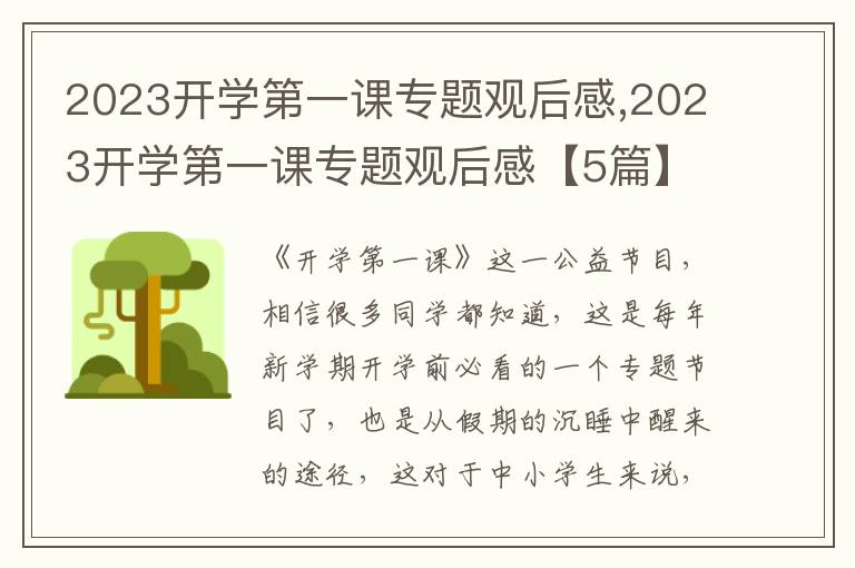 2023開學第一課專題觀后感,2023開學第一課專題觀后感【5篇】