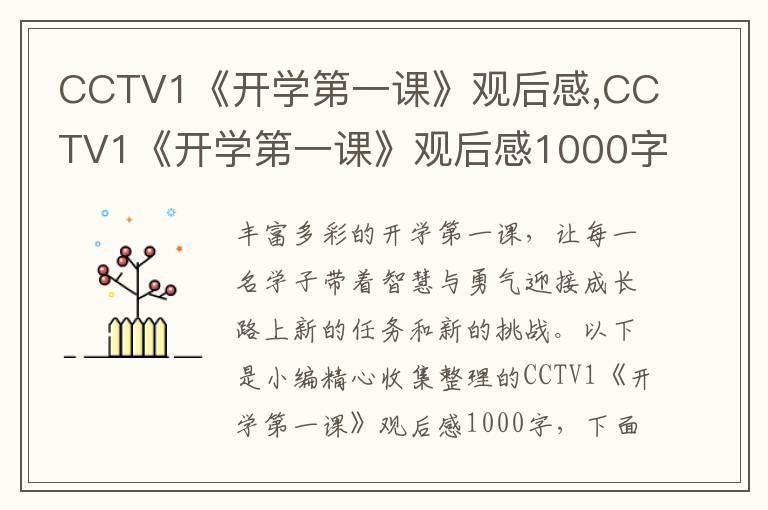 CCTV1《開學(xué)第一課》觀后感,CCTV1《開學(xué)第一課》觀后感1000字