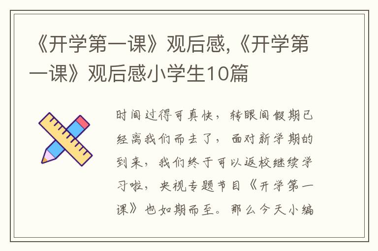 《開學第一課》觀后感,《開學第一課》觀后感小學生10篇