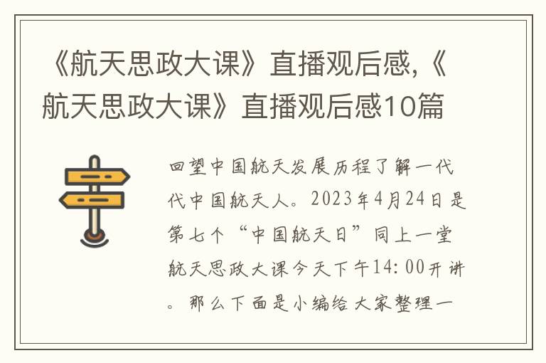 《航天思政大課》直播觀后感,《航天思政大課》直播觀后感10篇