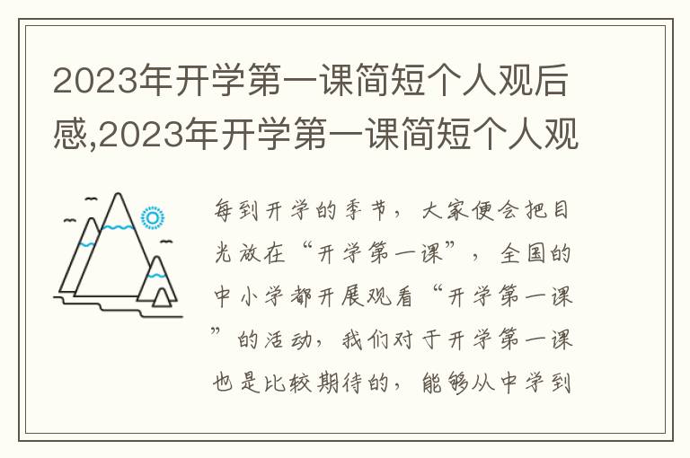 2023年開學(xué)第一課簡短個(gè)人觀后感,2023年開學(xué)第一課簡短個(gè)人觀后感5篇