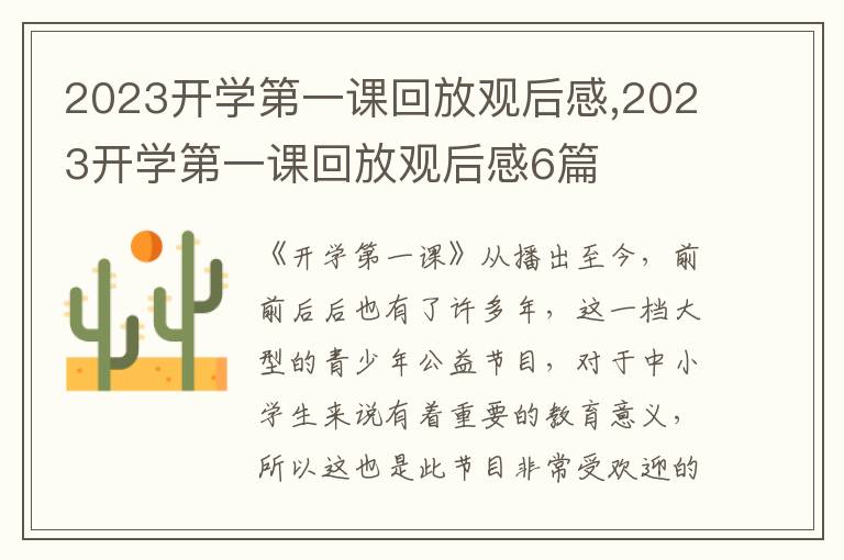 2023開學(xué)第一課回放觀后感,2023開學(xué)第一課回放觀后感6篇