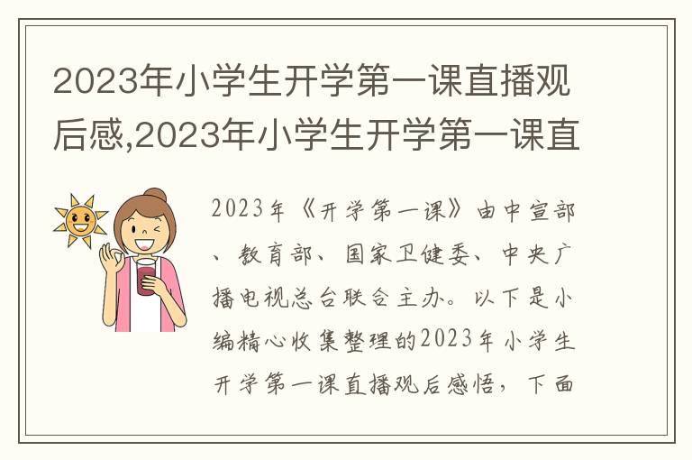 2023年小學(xué)生開學(xué)第一課直播觀后感,2023年小學(xué)生開學(xué)第一課直播觀后感悟