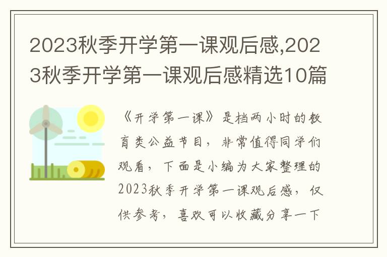 2023秋季開(kāi)學(xué)第一課觀后感,2023秋季開(kāi)學(xué)第一課觀后感精選10篇