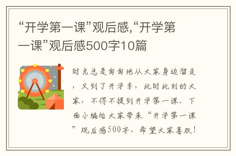 “開學(xué)第一課”觀后感,“開學(xué)第一課”觀后感500字10篇