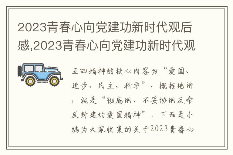 2023青春心向黨建功新時(shí)代觀后感,2023青春心向黨建功新時(shí)代觀后感12篇