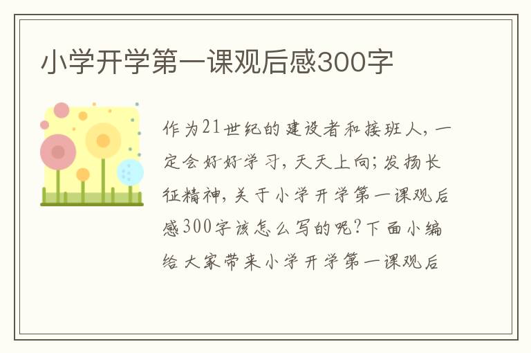 小學開學第一課觀后感300字