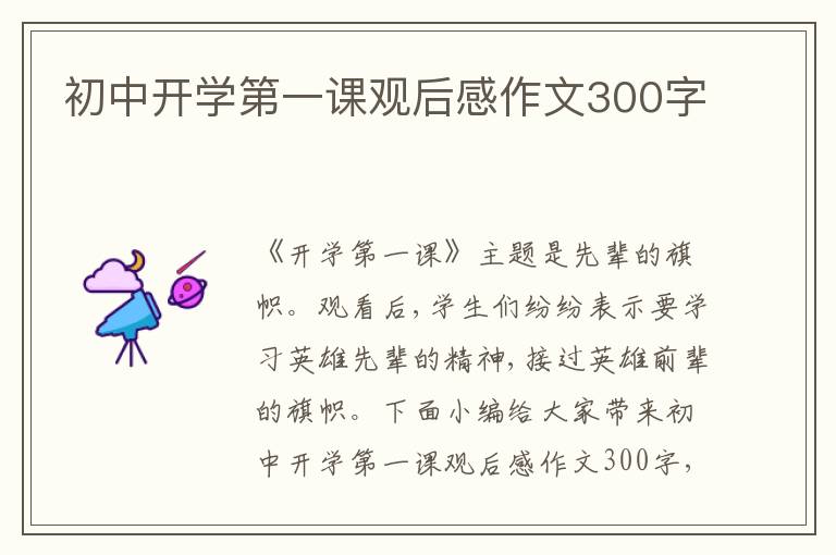 初中開學第一課觀后感作文300字