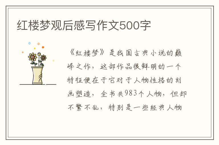 紅樓夢觀后感寫作文500字