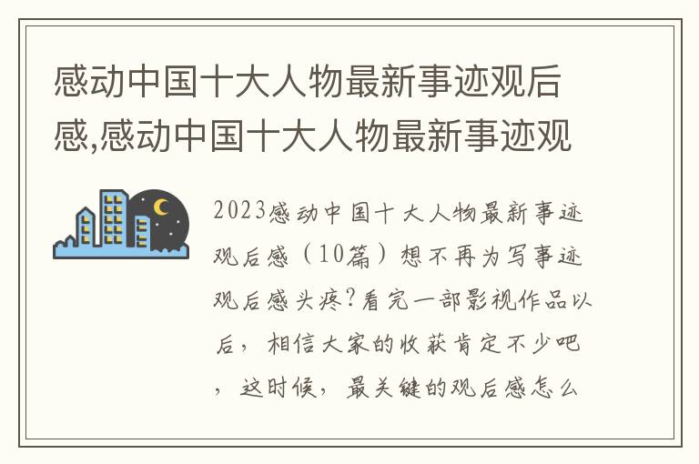 感動中國十大人物最新事跡觀后感,感動中國十大人物最新事跡觀后感（10篇）