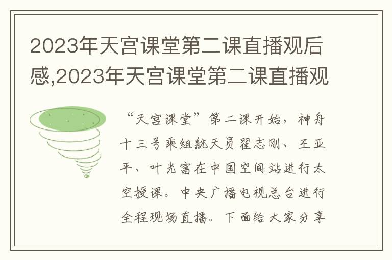 2023年天宮課堂第二課直播觀后感,2023年天宮課堂第二課直播觀后感(10篇)