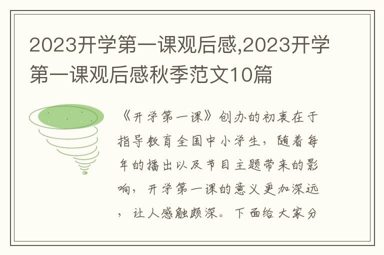 2023開(kāi)學(xué)第一課觀后感,2023開(kāi)學(xué)第一課觀后感秋季范文10篇